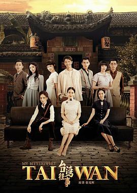 台湾往事2018 第38集