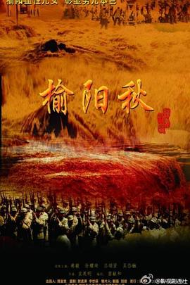 榆阳秋 第11集