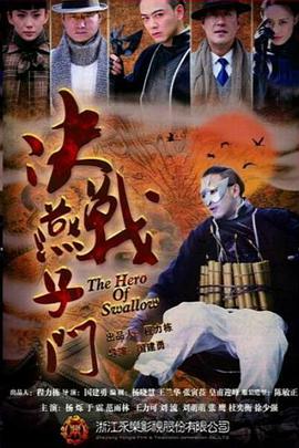 决战燕子门 第39集