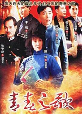青春之歌1999 第21集