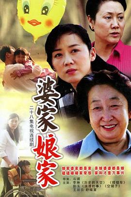 婆家娘家 第04集