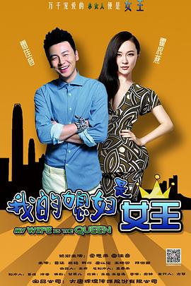 我的媳妇是女王 第3集