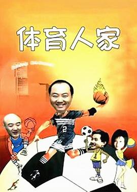 体育人家 第44集