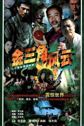 金三角风云 第20集(大结局)
