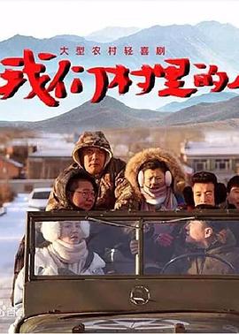 我们村里的人 第31集