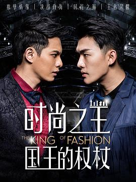 时尚之王国王的权杖 第07集