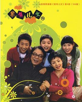 家有儿女3 第39集