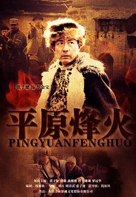 平原烽火 第21集