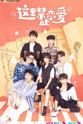 这里禁止恋爱 第20集