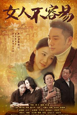 女人不容易 第04集