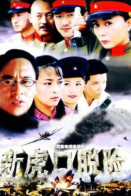 新虎口脱险 第21集