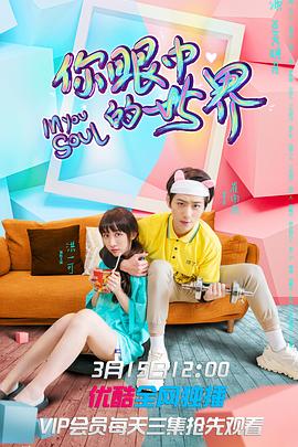 你眼中的世界 第19集