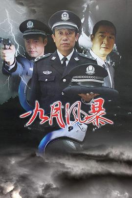 中国刑警之九月风暴 第23集(大结局)