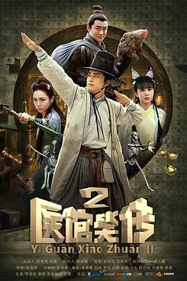 医馆笑传2 第20集