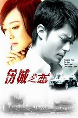 伤城之恋 第10集