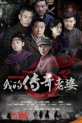 我的传奇老婆 第19集