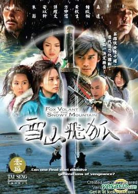 雪山飞狐2007 第16集