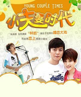 小夫妻时代 第01集
