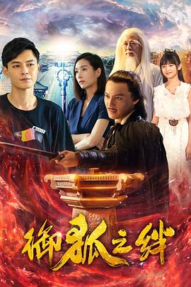 御狐之绊第二季 第11集