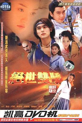 绝世双骄 第21集