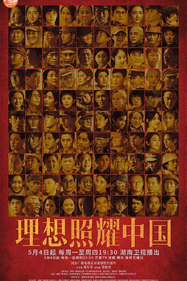 理想照耀中国 第37集