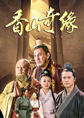 香山奇缘 第20集