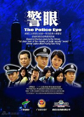 警眼 第21集