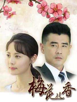 梅花儿香 第9集