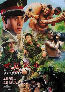 世纪突击 第2集