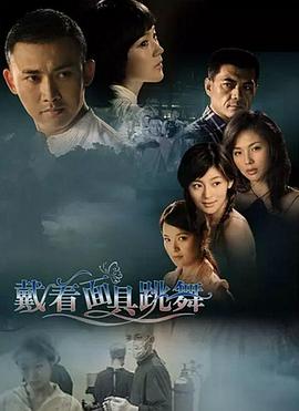 戴着面具跳舞 第15集(大结局)