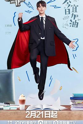 今日宜加油 第38集