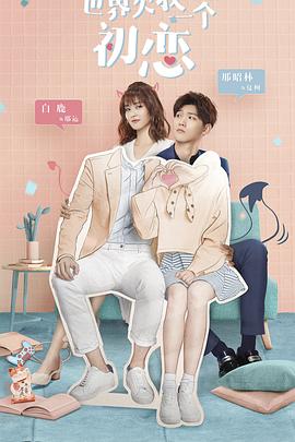 世界欠我一个初恋 第21集