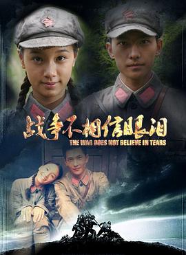 战争不相信眼泪 第14集