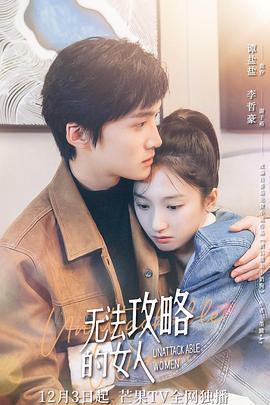无法攻略的女人 第12集