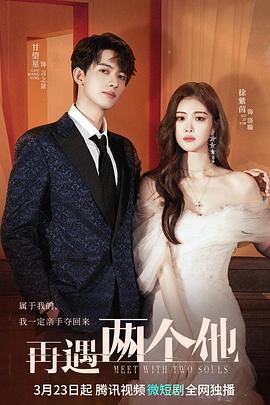 再遇两个他 第05集