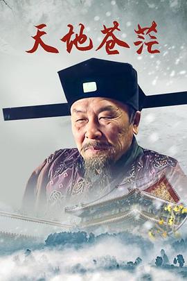 天地苍茫 第20集