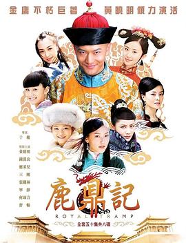 鹿鼎记2008 第21集
