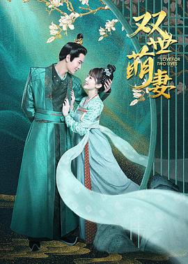 双世萌妻 第21集