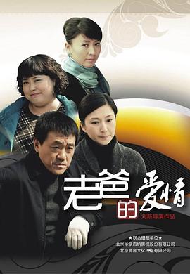 老爸的爱情 第07集