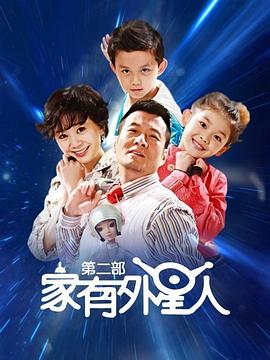 家有外星人2 第29集