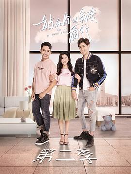 站在你的角度看我第二季 第08集