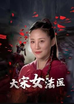 大宋女法医 第16集
