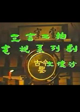 三言二拍 第54集