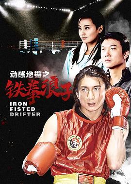 铁拳浪子 第25集