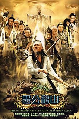 王屋山下的传说 第39集