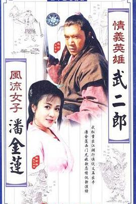 情义英雄武二郎 第03集