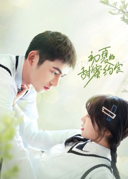 初夏的甜蜜约定 第08集