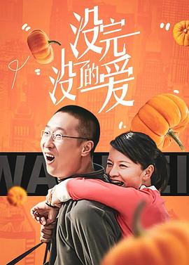 没完没了的爱 第07集