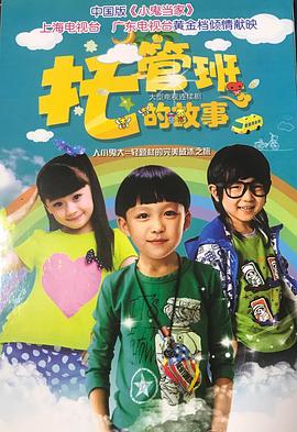 托管班的故事 第03集