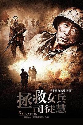 拯救女兵司徒慧 第13集